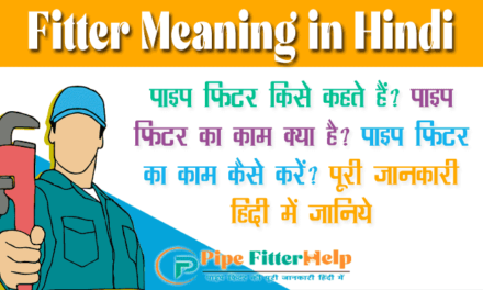 Fitter Meaning in Hindi| पाइप फिटर का काम क्या होता है | ITI Fitter