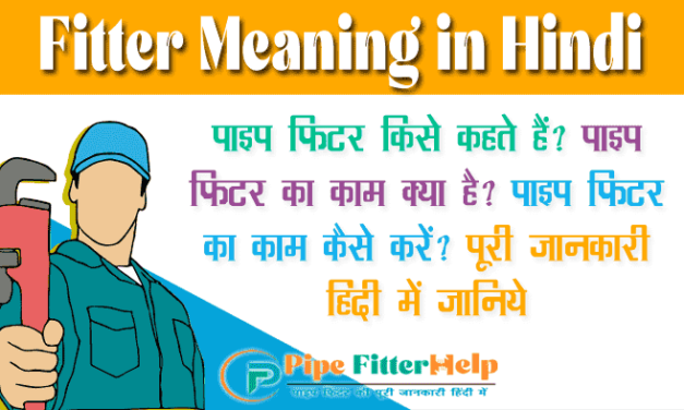 Fitter Meaning in Hindi| पाइप फिटर का काम क्या होता है | ITI Fitter