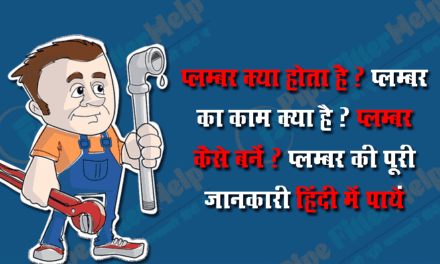 Plumber Kya Hota Hai? Plumber Kaise Bane? Plumber Ka Kam Kya Hai